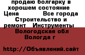 продаю болгарку в хорошем состояние › Цена ­ 1 500 - Все города Строительство и ремонт » Инструменты   . Вологодская обл.,Вологда г.